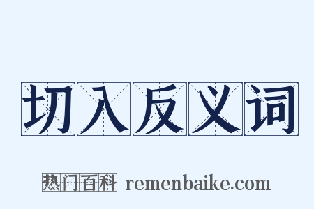 切入反义词是什么意思的图片